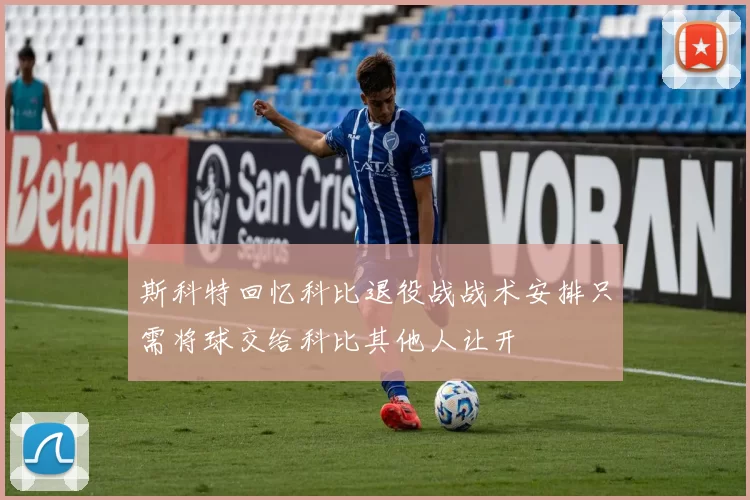 斯科特回忆科比退役战战术安排只需将球交给科比其他人让开