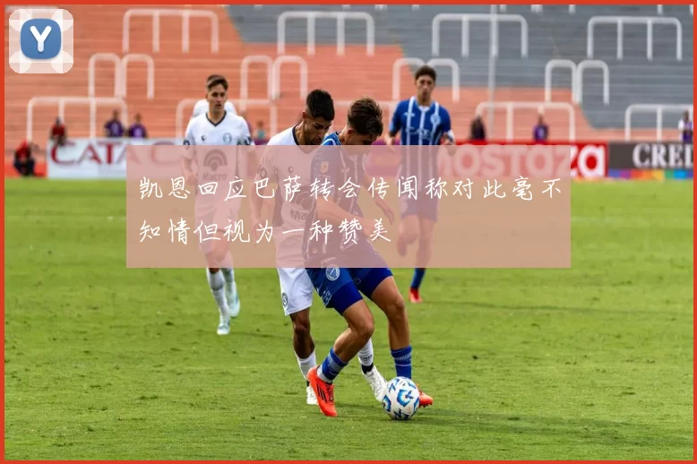 凯恩回应巴萨转会传闻称对此毫不知情但视为一种赞美