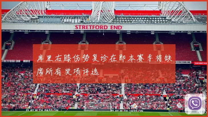 库里右膝伤势复诊在即本赛季将缺席所有奖项评选