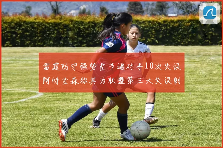 雷霆防守强势首节逼对手10次失误阿特金森称其为联盟第三大失误制造者