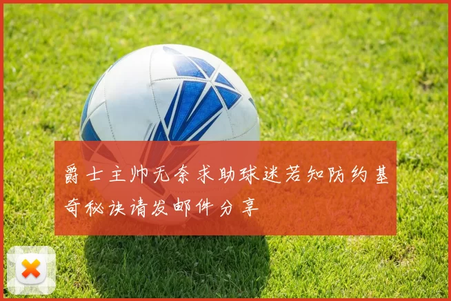 爵士主帅无奈求助球迷若知防约基奇秘诀请发邮件分享