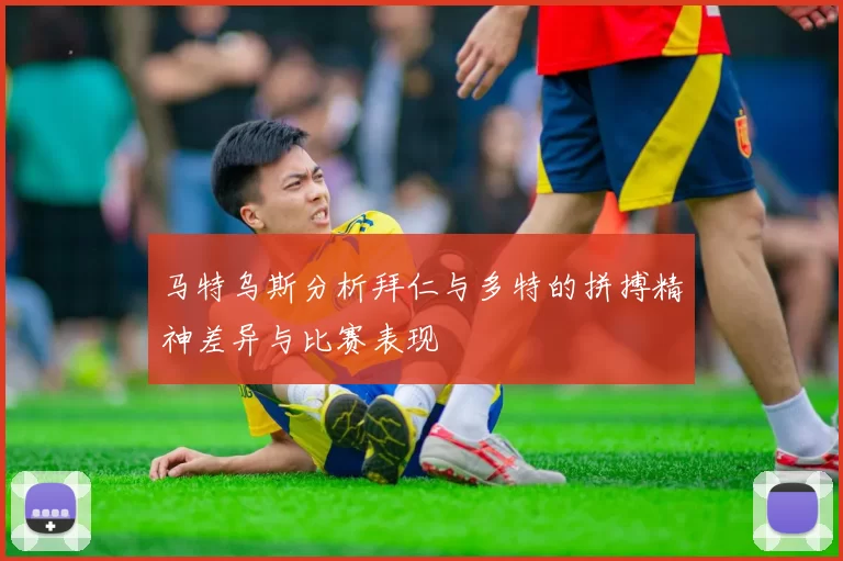 马特乌斯分析拜仁与多特的拼搏精神差异与比赛表现