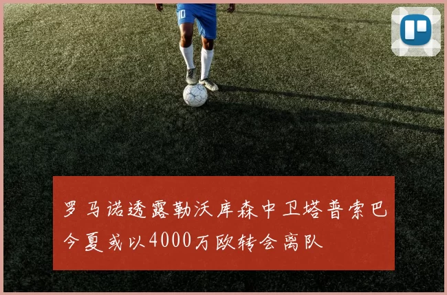 罗马诺透露勒沃库森中卫塔普索巴今夏或以4000万欧转会离队