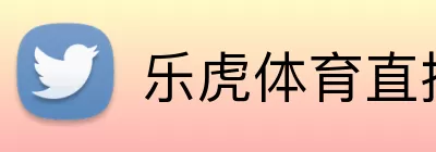 乐虎体育直播 Logo